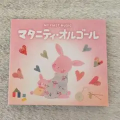 マタニティ・オルゴール CD 音楽
