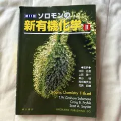 ソロモンの新有機化学 Ⅰ・Ⅱ・Ⅲ【3冊セット】 □ソロモンの新有機化学 第7版 上下巻2冊セット 廣川書店