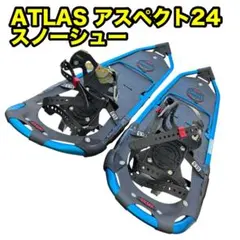 【美品】ATLAS アトラス アスペクト24 スノーシュー