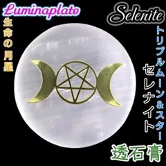 魔除 浄化 上昇 トリプルムーンスター セレナイト ルミナディスク 無限循環