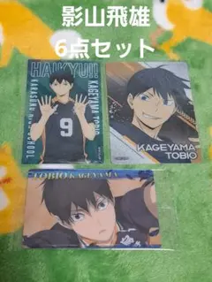ハイキュー 影山 6点セット