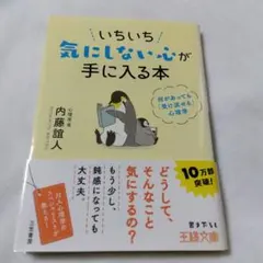いちいち気にしない心が手に入る本