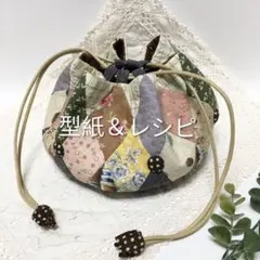 ソーイング巾着　パッチワークレシピ　作り方説明書＆型紙