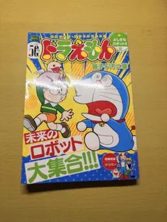 ドラえもん ふしぎシリーズ ロボットのふしぎ - メルカリ