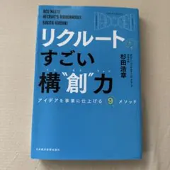 リクルートの すごい構"創"力 アイデアを事業に仕上げる9メソッド