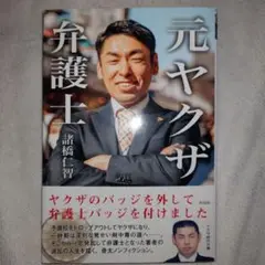 元ヤクザ弁護士 ヤクザのバッジを外して、弁護士バッジをつけました