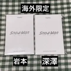 SnowMan 台湾 岩本照 深澤辰哉 フォトカードC 台北限定