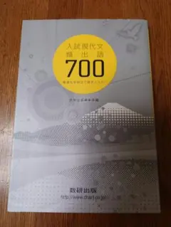 入試現代文へのアクセス 頻出語700 数研出版