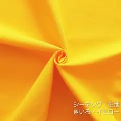 カットクロス【シーチング生地】きいろ　イエロー　黄色　はぎれ　綿　無地　生地