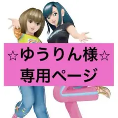 ゆうりん様　専用ページ