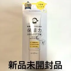新品/乾燥さん KANSOSAN 保湿力スキンケア下地