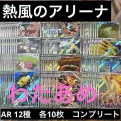 熱風のアリーナ　AR 12種　各10枚　コンプリートセット　コンプ　まとめ売り