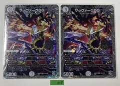 デュエマ サッヴァークDG 2枚セット