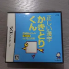 DS陰山メソッド 電脳反復 正しい漢字かきとりくん
