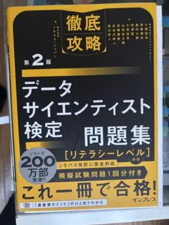 徹底攻略データサイエンティスト検定問題集[リテラシーレベル]対応 第2版