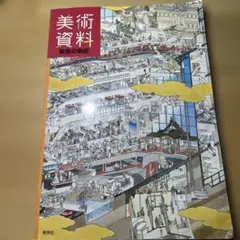 美術資料 東京の美術　秀学社