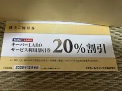 KeePer技研　キーパーラボ20％割引券　VTホールディングス優待券 1枚のサムネイル