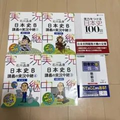 石川の日本史実況中継 実力をつける日本史100題 東進一問一答 参考書6冊セット