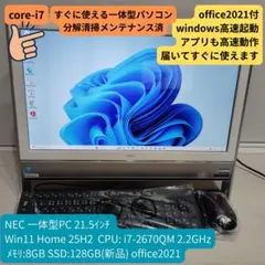 整備済 NEC 一体型PC i7 8GB SSD128GB Office2021のサムネイル