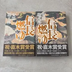 信長燃燒 上下 套裝