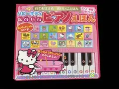 ハローキティ たのしいピアノえほん