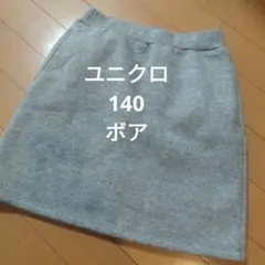 ユニクロ　140　ボア　スカート