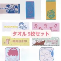 新品 ドラゴンボール 一番くじ タオル 9枚セット