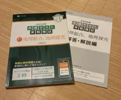 2025年用 共通テスト実戦模試 地理総合、地理探究