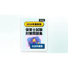 【冊子版】保育士試験 対策問題集（社会的養護）2026年最新版／詳細解説付