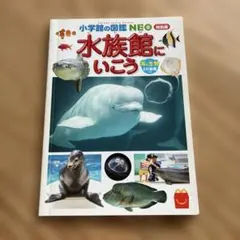 マクドナルドハッピーセット　小学館の図鑑NEO　水族館にいこう