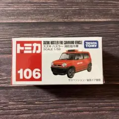 【廃盤品】トミカ　106 スズキ ハスラー 消防指令車1/58のサムネイル