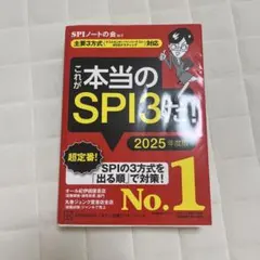 SPI3&テストセンター出るとこだけ!完全対策2025年度版