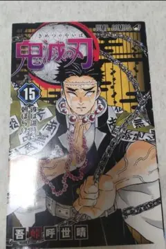 鬼滅の刃1〜15巻セット 鬼滅の刃 コミック 1-15巻セット |本 | 通販 | Amazon