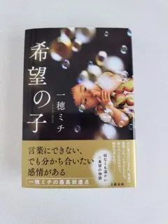 希望の子 一穂ミチ