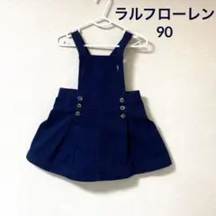 ポロラルフローレン ジャンパースカート 90 ネイビー