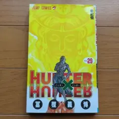 HUNTER×HUNTER ハンターハンター 22巻 単行本 少年ジャンプ 初版
