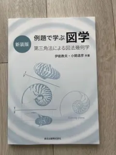 例題で学ぶ 図学(新装版) :第三角法による図法幾何学 例題で学ぶ 図学(新装版) :第三角法による図法幾何学 | 伊能 教夫
