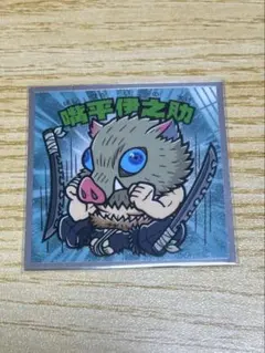 鬼滅の刃 鬼滅の刃マンチョコ ビックリマン 無限城編 嘴平伊之助