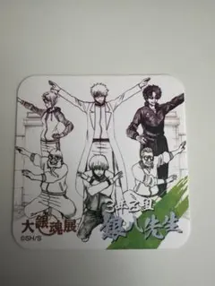 大銀魂展 アートコースター 3年Z組 銀八先生