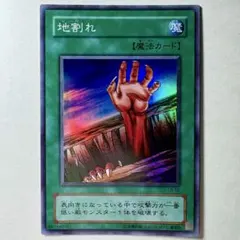 初期】遊戯王『地割れ』ノーマル 〔管番: 065〕 - メルカリ