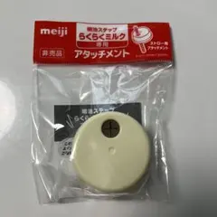 明治 らくらくミルク専用アタッチメント　ストロー　非売品