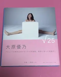 大原優乃 写真集 √25