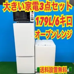 043 早い者勝ち　極美品　大きめ家電セット　冷蔵庫　洗濯機　電子レンジ　保証付のサムネイル