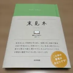 束見本　つかみほん　四六ハードカバー　208ページ