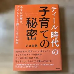 「ティール時代」の子育ての秘密 あなたが輝き、子どももより輝くための12章