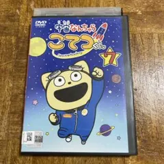 宇宙なんちゃらこてつくん 7巻 DVD レンタル落ち - メルカリ