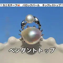 カニペンダントトップ　バロックパールネックレストップ　パールのカニチャーム