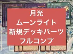 月光 ムーンライト デッキパーツ 新規パーツ 5種類3枚ずつ