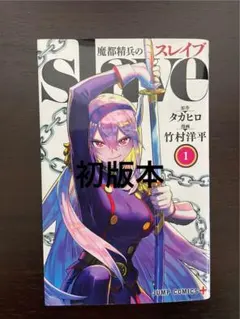 初版・未読品】魔都精兵のスレイブ 20巻 特典・2種付き☆アニメイト