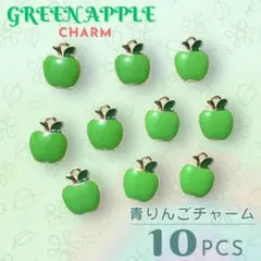 青りんご　チャームパーツ　ハンドメイド　まとめ売り　ストラップ　グリーンアップル